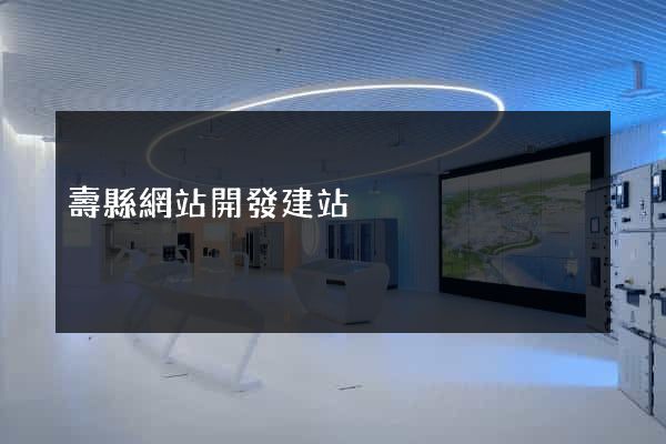 壽縣網站開發建站